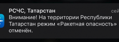 В Татарстане режим "Ракетная опасность" отменён 11/03/2026 &ndash; Новости
