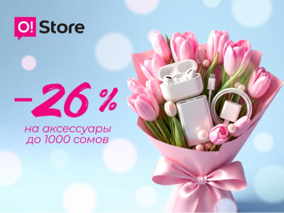 8 Марта ближе, цены &ndash; ниже! Скидка 26% на аксессуары в O!Store