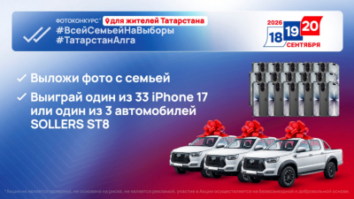 Первых победителей фотоконкурса #ВсейСемьейНаВыборы #ТатарстанАлга определят уже в эту пятницу 16/09/2026 &ndash; Новости