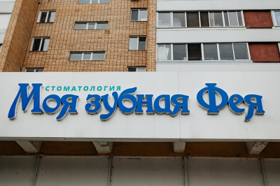 Ваша улыбка &ndash; наша забота. Семейная стоматология &laquo;Моя зубная Фея&raquo; открыла двери для взрослых пациентов