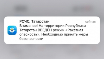 Экстренная информация &mdash; в Татарстане &laquo;Ракетная опасность&raquo; 06/08/2026 &ndash; Новости