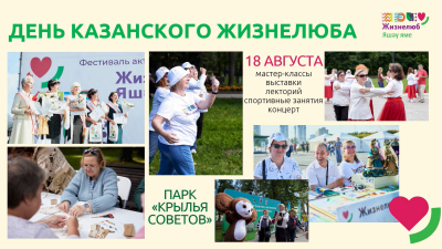 День казанского жизнелюба пройдет 18 августа в парке &laquo;Крылья Советов&raquo;