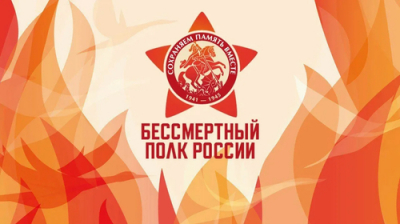 Присоединяйся к участию в Бессмертном полку онлайн