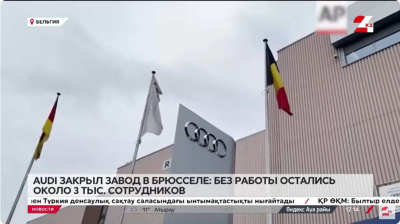 Audi закрыл завод в Брюсселе