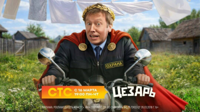 Трухин, Медынич и Стулова встретят &laquo;Цезаря&raquo; на СТС